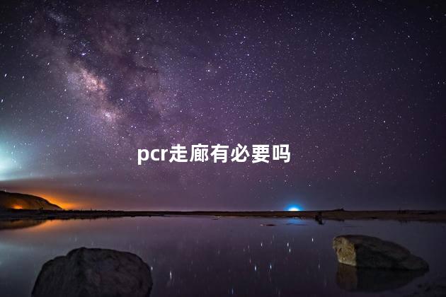 pcr走廊有必要吗