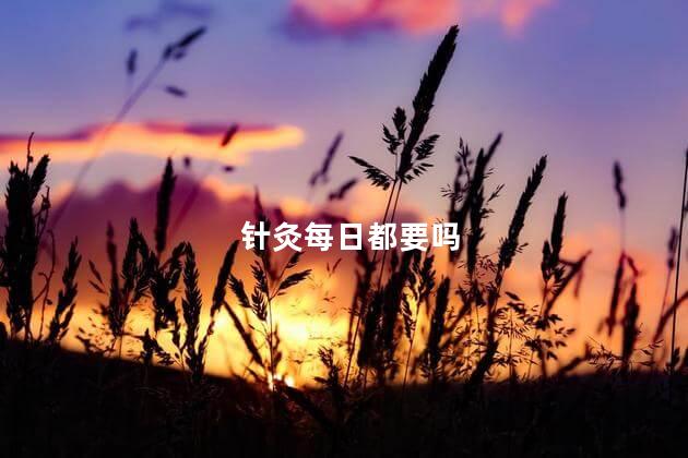 针灸每日都要吗