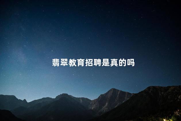 翡翠教育招聘是真的吗