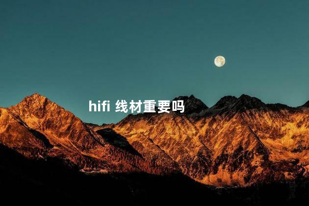 hifi 线材重要吗