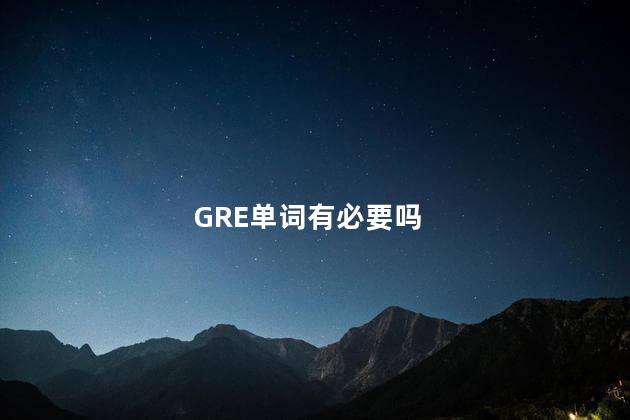 GRE单词有必要吗