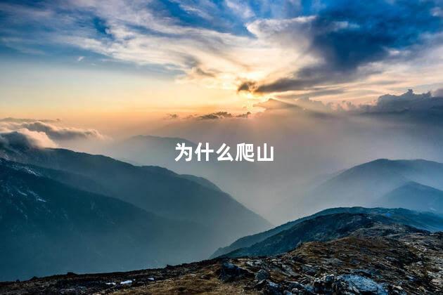 为什么爬山