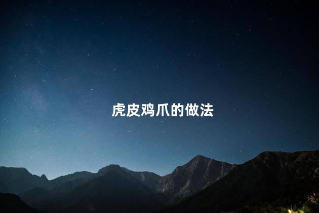 虎皮鸡爪的做法