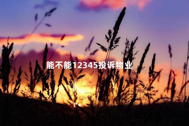 能不能12345投诉物业