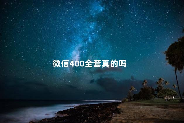 微信400全套真的吗