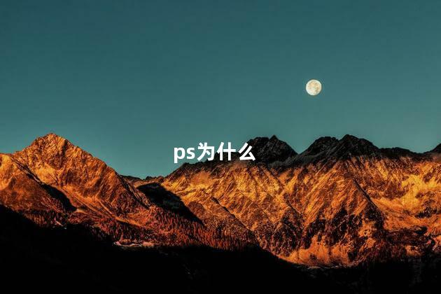 ps为什么