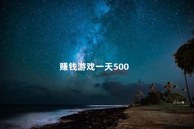 赚钱游戏一天500