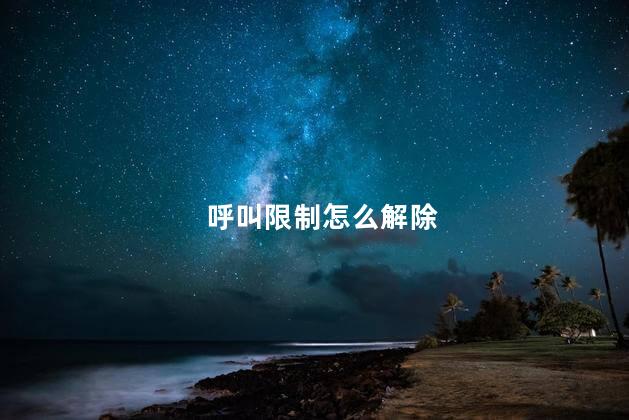 呼叫限制怎么解除