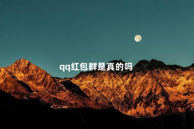 qq红包群是真的吗