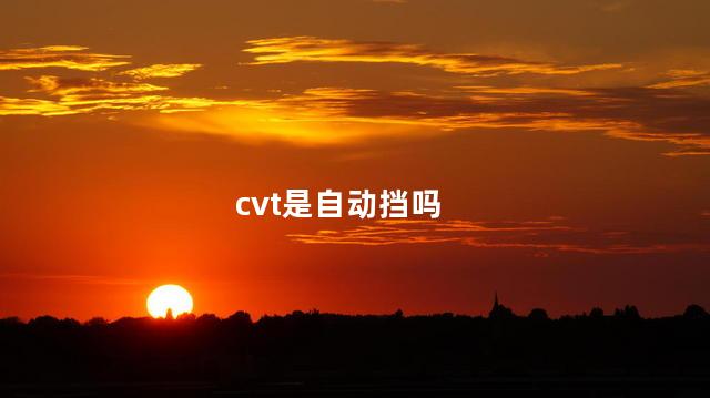 cvt是自动挡吗