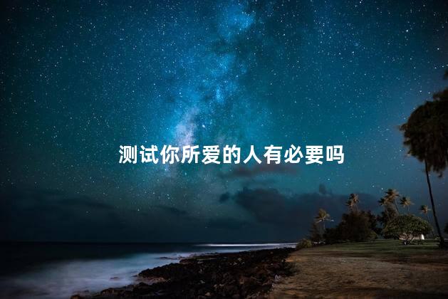 测试你所爱的人有必要吗