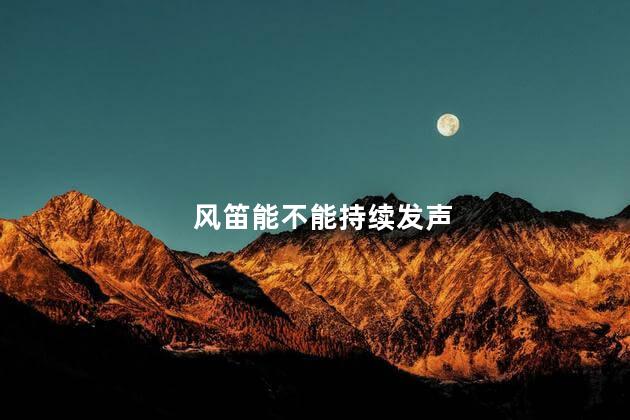 风笛能不能持续发声