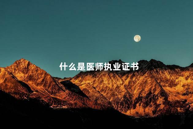 什么是医师执业证书