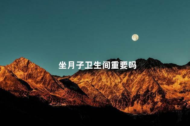 坐月子卫生间重要吗