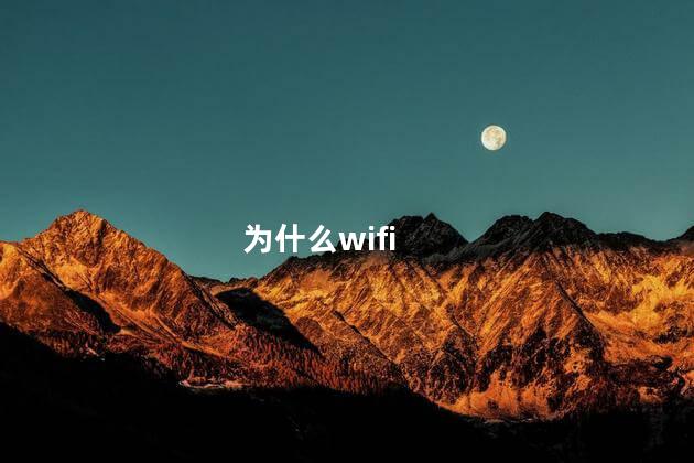 为什么wifi