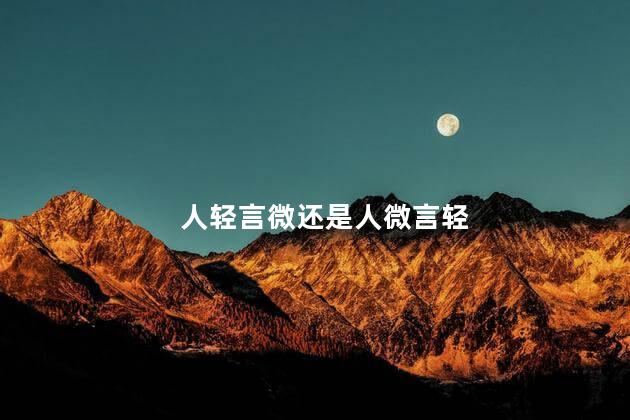 人轻言微还是人微言轻