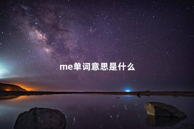 me单词意思是什么