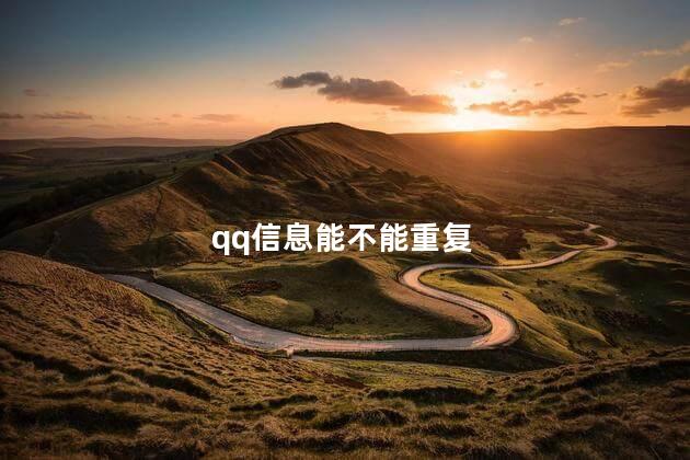 qq信息能不能重复