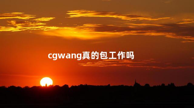 cgwang真的包工作吗