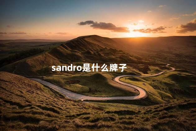 sandro是什么牌子