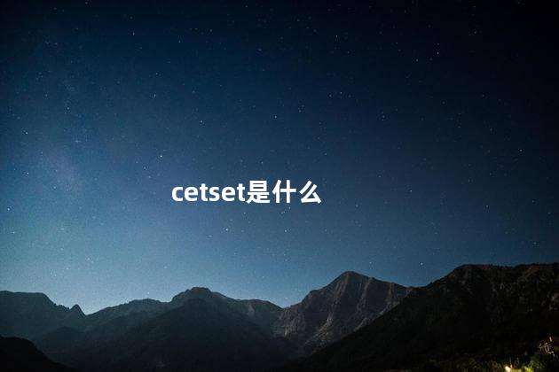 cetset是什么