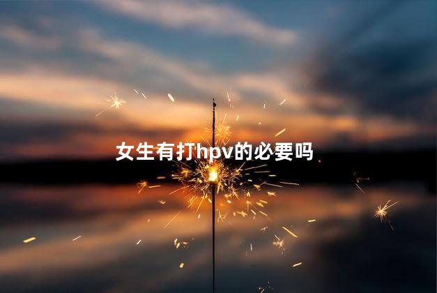 女生有打hpv的必要吗