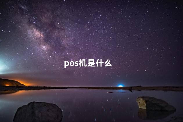 pos机是什么