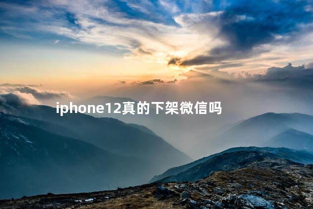 iphone12真的下架微信吗