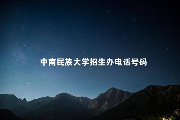 中南民族大学招生办电话号码