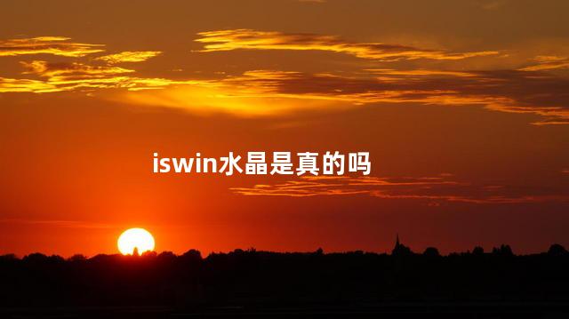 iswin水晶是真的吗