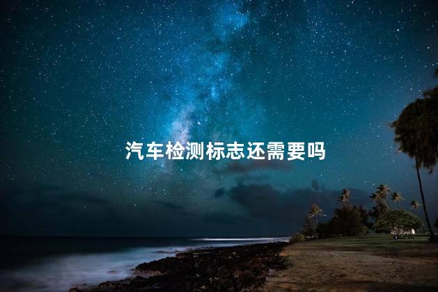 汽车检测标志还需要吗