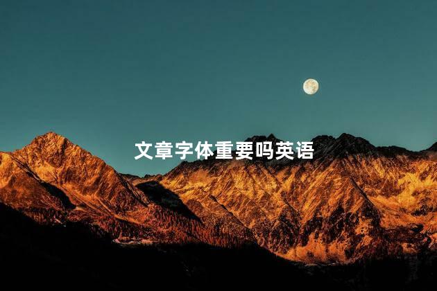 文章字体重要吗英语