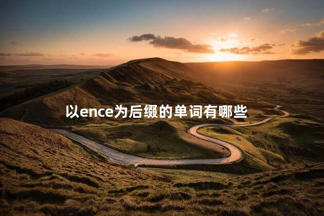 以ence为后缀的单词有哪些