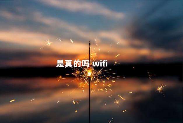 是真的吗 wifi