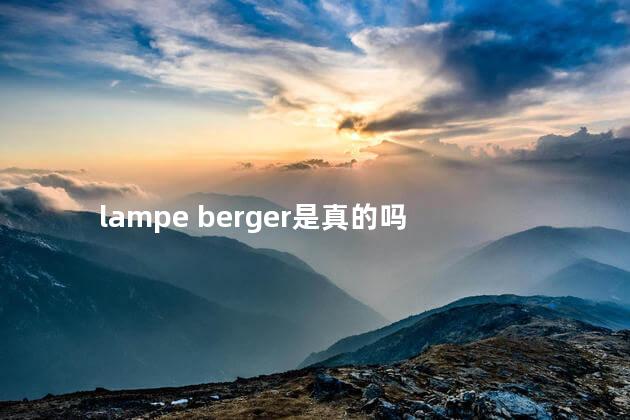 lampe berger是真的吗