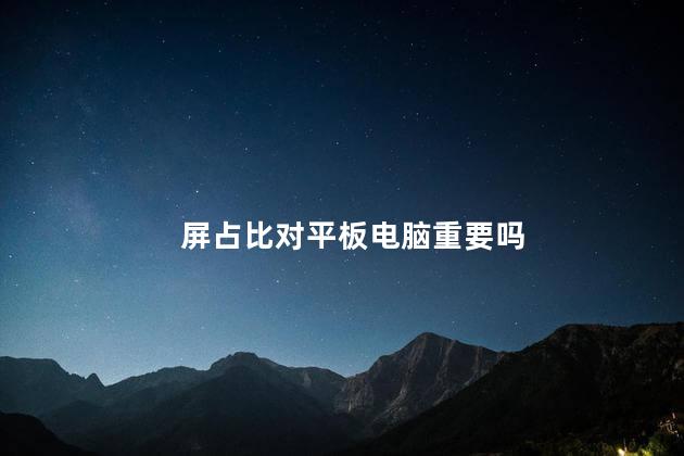 屏占比对平板电脑重要吗