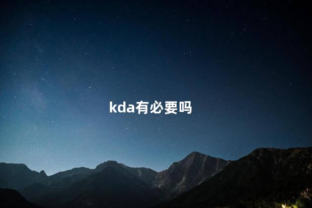 kda有必要吗