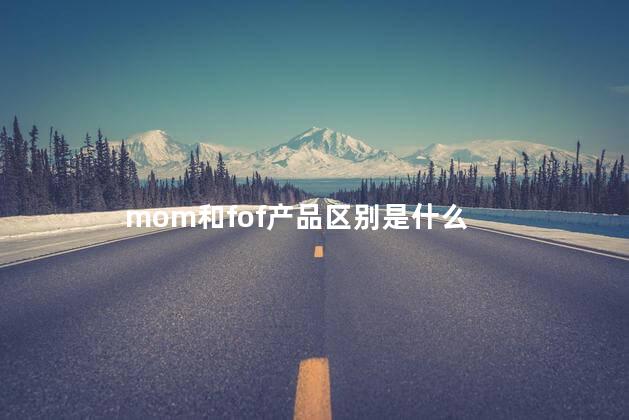 mom和fof产品区别是什么