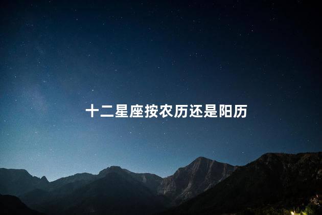 十二星座按农历还是阳历