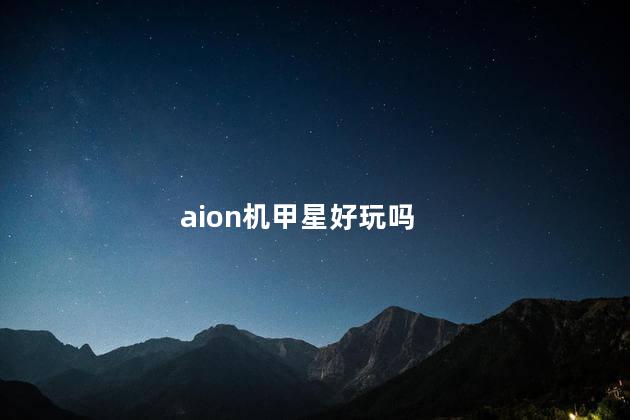 aion机甲星好玩吗