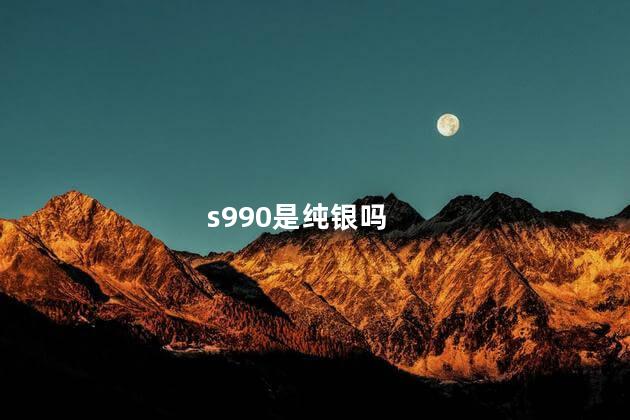 s990是纯银吗