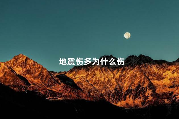 地震伤多为什么伤