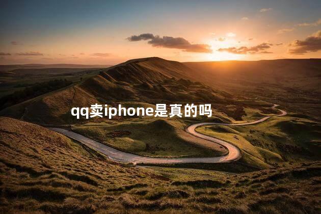 qq卖iphone是真的吗