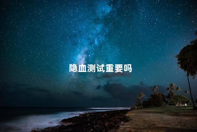 隐血测试重要吗