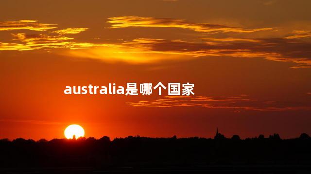 australia是哪个国家