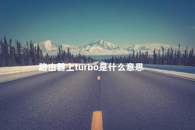 路由器上turbo是什么意思