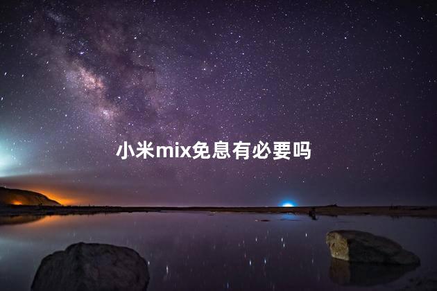 小米mix免息有必要吗