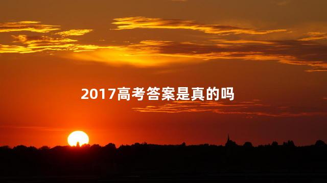 2017高考答案是真的吗