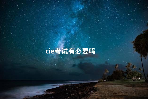 cie考试有必要吗