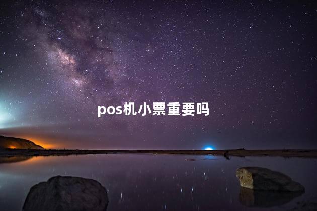 pos机小票重要吗